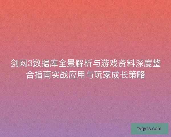 剑网3数据库全景解析与游戏资料深度整合指南实战应用与玩家成长策略