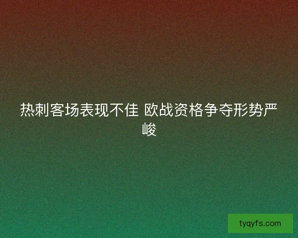 热刺客场表现不佳 欧战资格争夺形势严峻